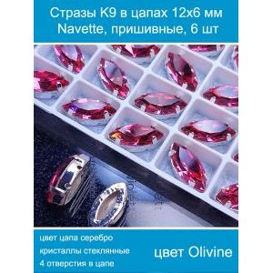 Стразы стеклянные в цапах, наветты 6 шт-12х6 мм