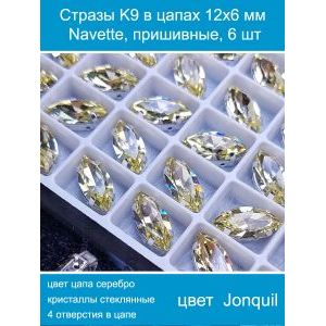 Стразы стеклянные в цапах, наветты 6 шт-12х6 мм