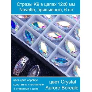 Стразы стеклянные в цапах, наветты 6 шт-12х6 мм