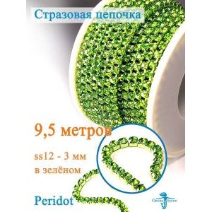 Стразовая цепь для рукоделия, пришивные 3 мм и длиной 9,5 м