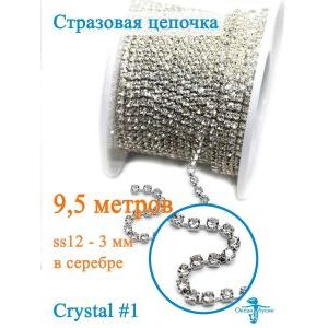 Стразовая цепь для рукоделия, пришивные 3 мм и длиной 9,5 м