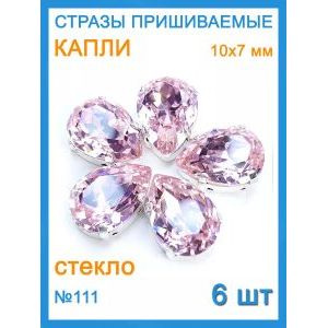 Стразы пришивные капля в цапах для рукоделия 10х7мм-6шт