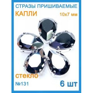 Стразы пришивные капля в цапах для рукоделия 10х7мм-6шт