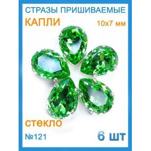 Стразы пришивные капля в цапах для рукоделия 10х7мм-6шт