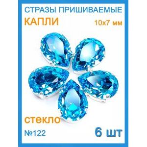 Стразы пришивные капля в цапах для рукоделия 10х7 мм, 6 шт