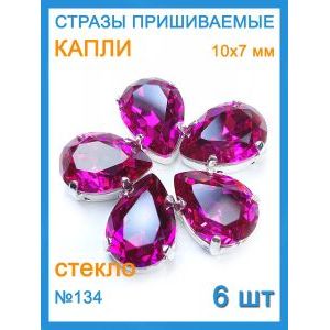 Стразы пришивные капля в цапах для рукоделия 10х7 мм, 6 шт