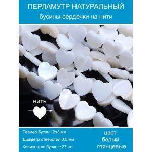 Бусины натуральный перламутр в форме сердца 12 мм
