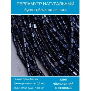 Бусины натуральный перламутр в форме трубочки бочонки 5х3 мм