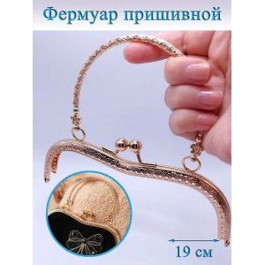 Фермуар пришивной для сумочки, 20,5 × 5,25 см,