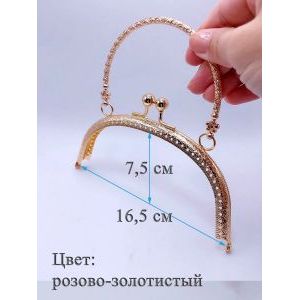Фермуар пришивной для сумочки, 16,5×7,5 см