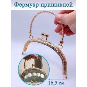 Фермуар пришивной для сумочки, 16,5×7,5 см