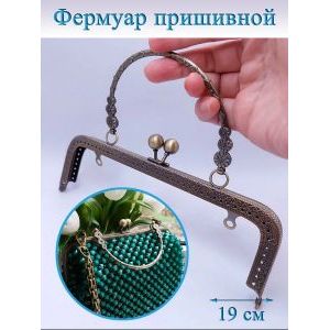 Фермуар пришивной для сумочки, 20 × 6,5 см,