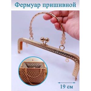 Фермуар пришивной для сумочки, 20 × 6,5 см,