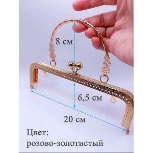 Фермуар пришивной для сумочки, 20 × 6,5 см,