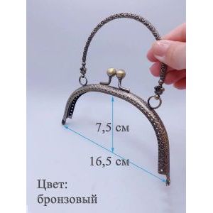 Фермуар пришивной для сумочки, 16,5×7,5 см