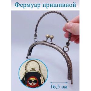 Фермуар пришивной для сумочки, 16,5×7,5 см