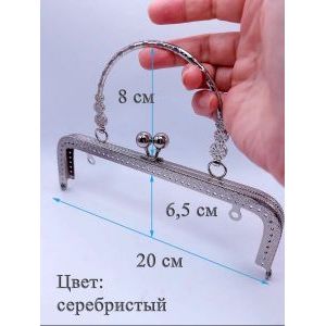 Фермуар пришивной для сумочки, 20 × 6,5 см,