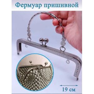 Фермуар пришивной для сумочки, 20 × 6,5 см,