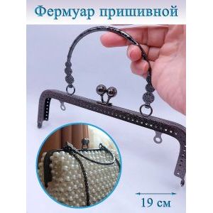 Фермуар пришивной для сумочки, 20 × 6,5 см,