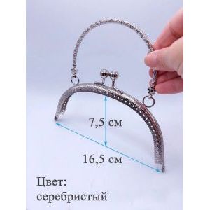 Фермуар пришивной для сумочки, 16,5×7,5 см
