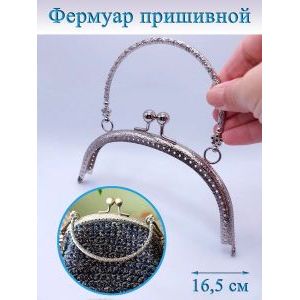 Фермуар пришивной для сумочки, 16,5×7,5 см