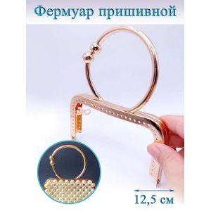 Фермуар пришивной для сумочки, 12.5 х 6.5 см