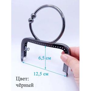 Фермуар пришивной для сумочки, 12.5 х 6.5 см