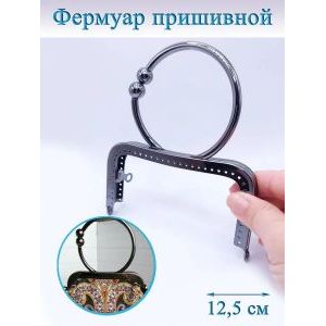 Фермуар пришивной для сумочки, 12.5 х 6.5 см