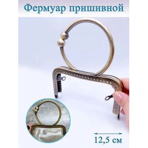 Фермуар пришивной для сумочки, 12.5 х 6.5 см