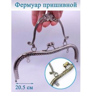 Фермуар пришивной для сумочки, 20,5 × 5,25 см,