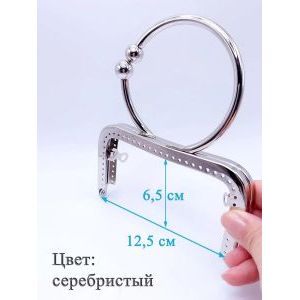 Фермуар пришивной для сумочки, 12.5 х 6.5 см
