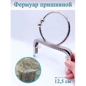 Фермуар пришивной для сумочки, 12.5 х 6.5 см