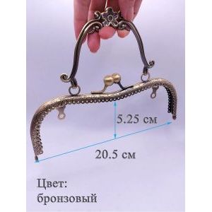 Фермуар пришивной для сумочки, 20,5 × 5,25 см,
