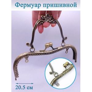 Фермуар пришивной для сумочки, 20,5 × 5,25 см,