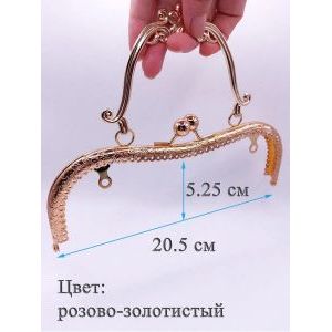 Фермуар пришивной для сумочки, 20,5 × 5,25 см,