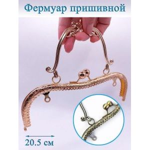 Фермуар пришивной для сумочки, 20,5 × 5,25 см,