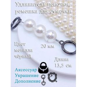 Обвес, удлинитель-украшение для ремня сумки с карабинами