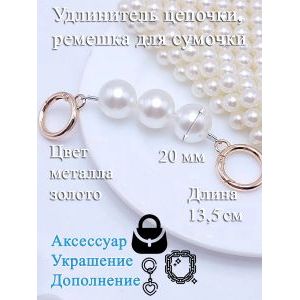 Обвес, удлинитель-украшение для ремня сумки с карабинами