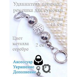 Обвес, удлинитель-украшение для ремня сумки с карабинами