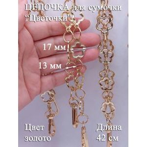 Цепочка для сумки 