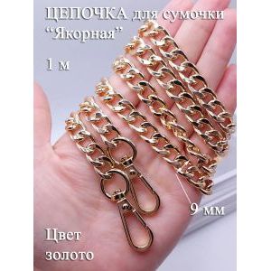 Цепочка для сумки 