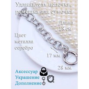 Обвес, удлинитель-украшение для ремня сумки с карабинами