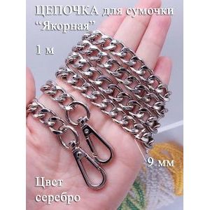 Цепочка для сумки 