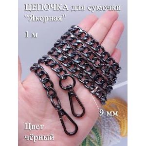 Цепочка для сумки 