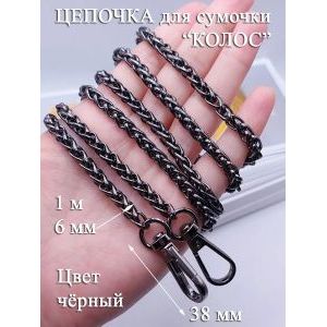 Цепочка для сумки 