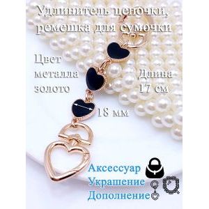 Обвес, удлинитель-украшение для ремня сумки с карабинами