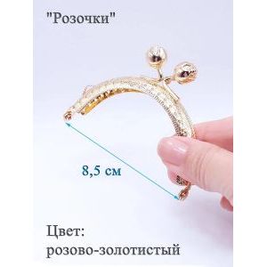 Фермуар пришивной для сумочки, 8,5 см