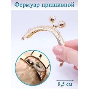 Фермуар пришивной для сумочки, 8,5 см