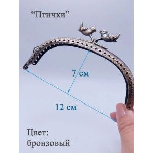 Фермуар пришивной для сумочки, 7х12 см