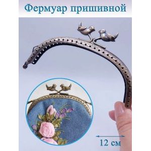 Фермуар пришивной для сумочки, 7х12 см